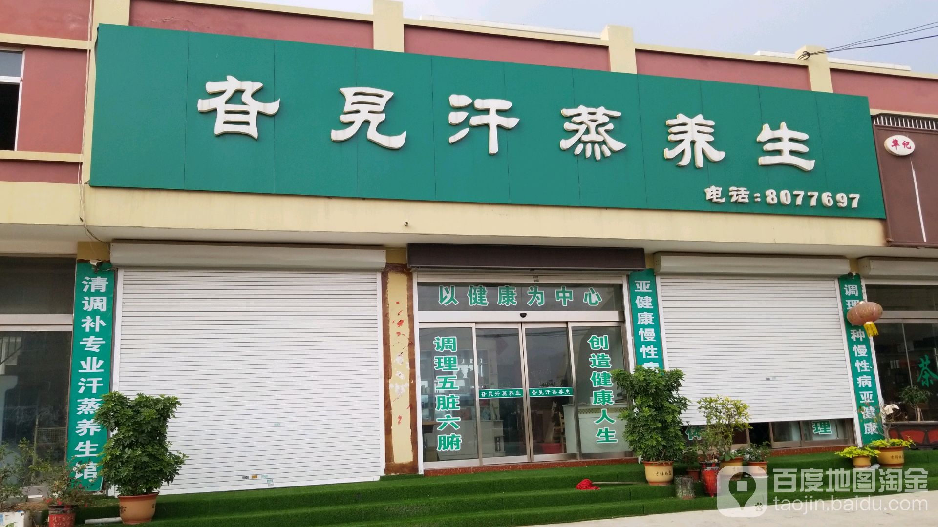 旮旯汗薰养生