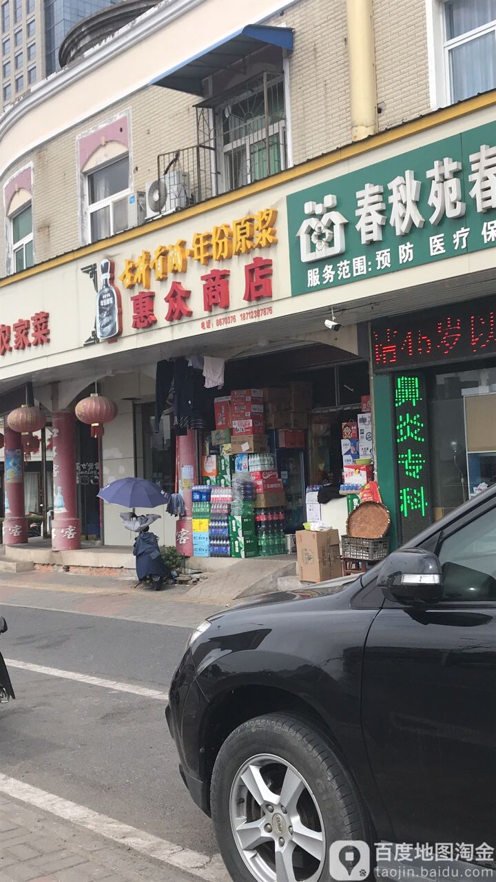 惠众商店(梅河西路店)