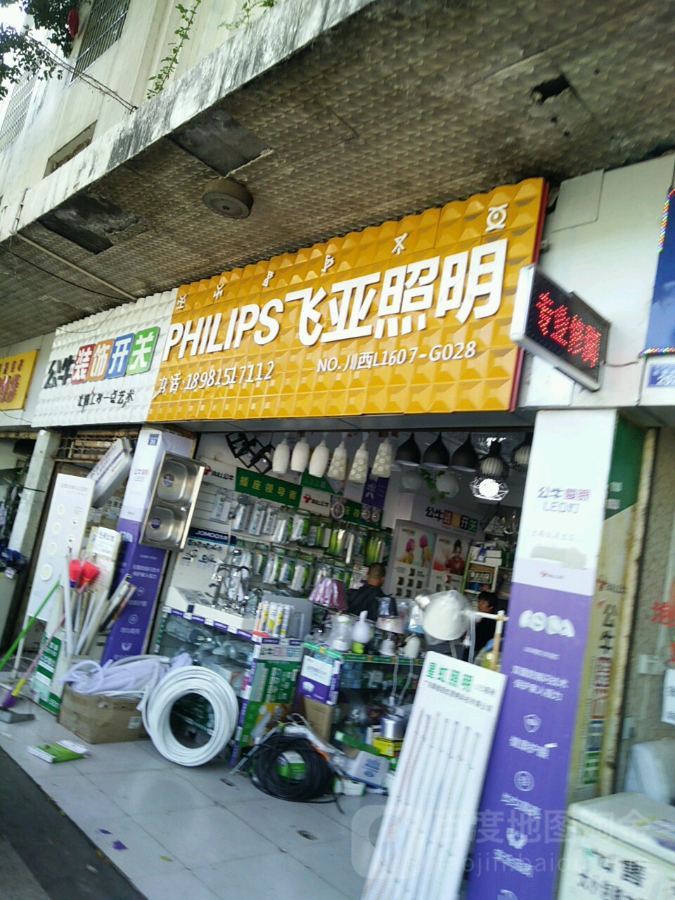 飞亚照明(长安中路店)