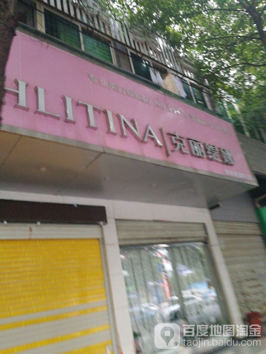 克丽提娜(香雪路店)