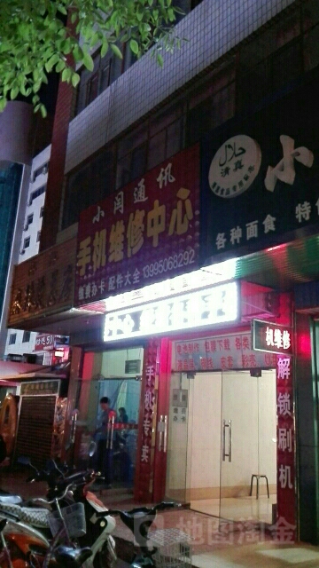 小闫通讯手机维修中心