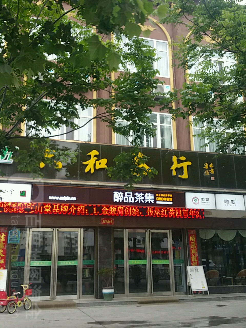 六和茶行(朝阳路店)