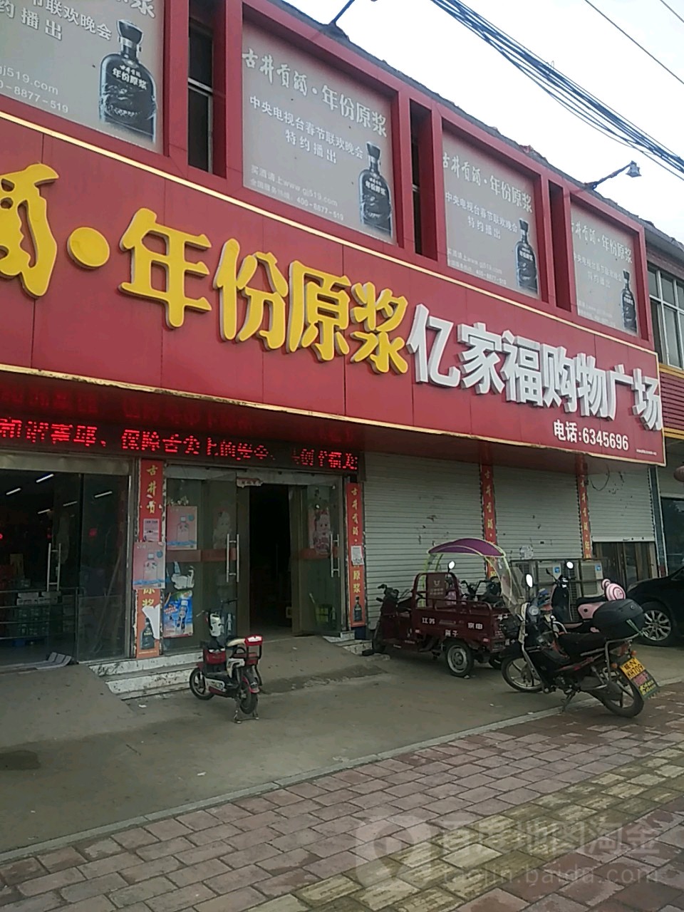 白庙亿佳福购物广场