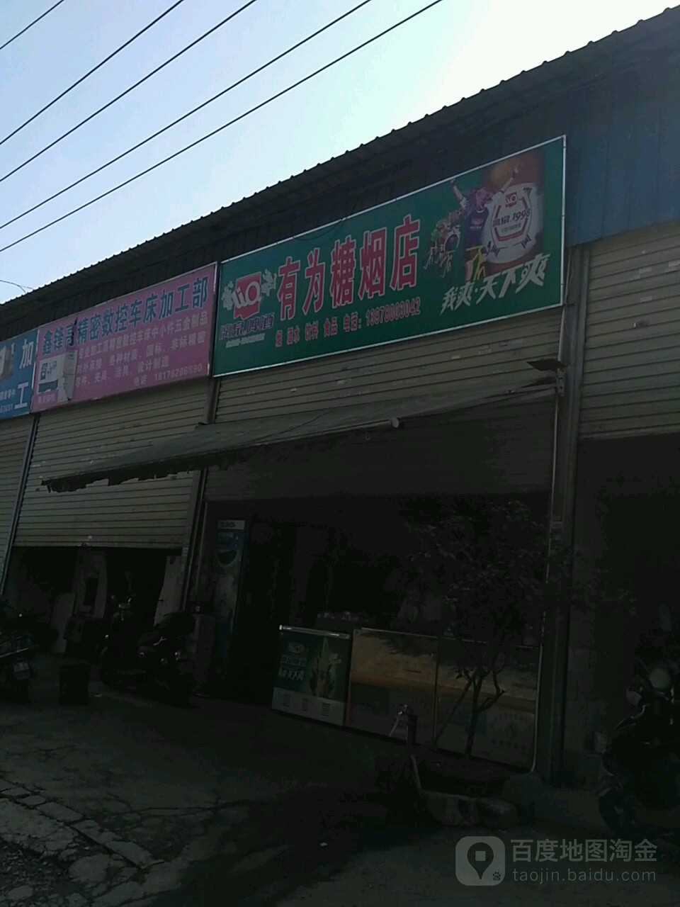 有为糖烟店