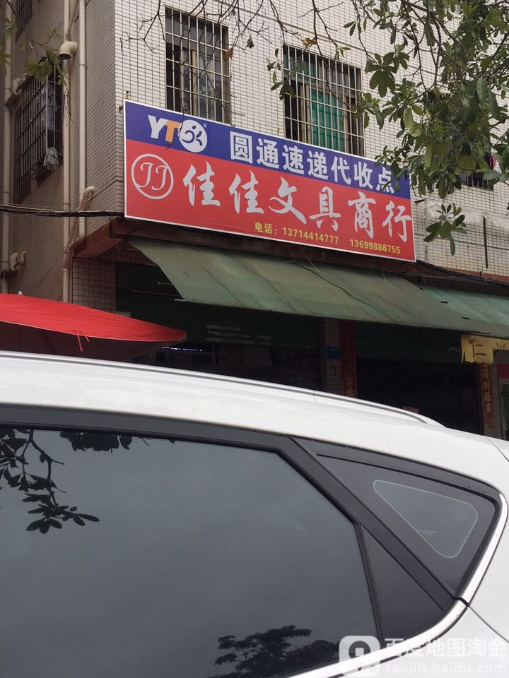 佳佳文具商行(南湖路店)