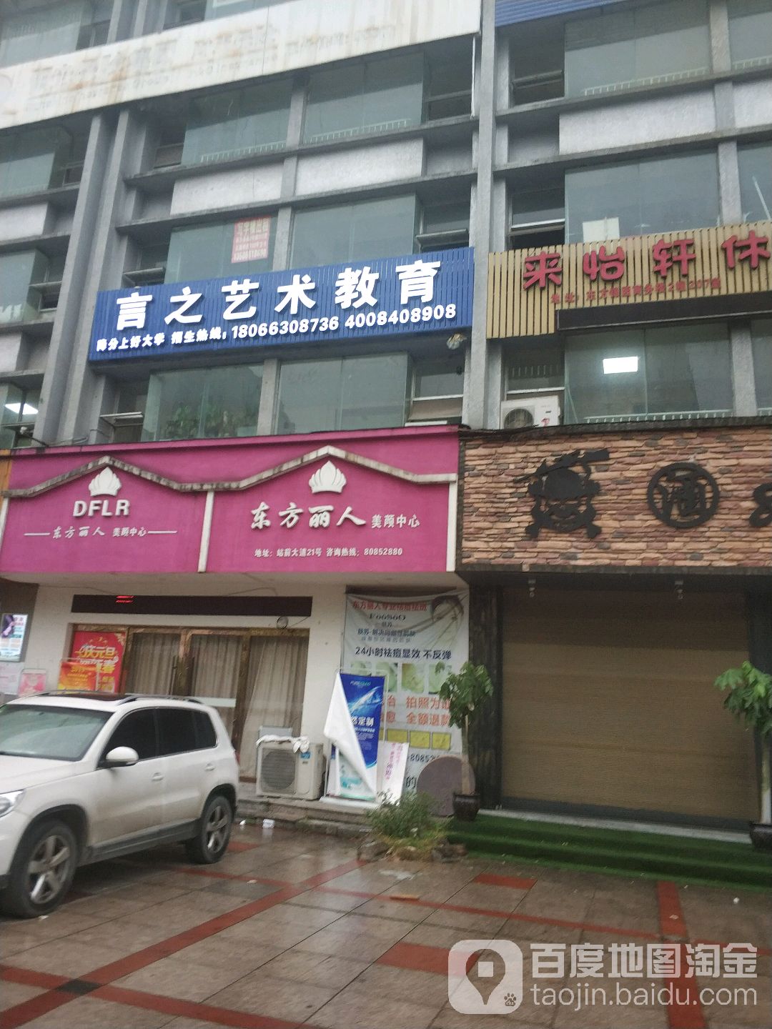 东方丽人美颜中新(灵溪店)