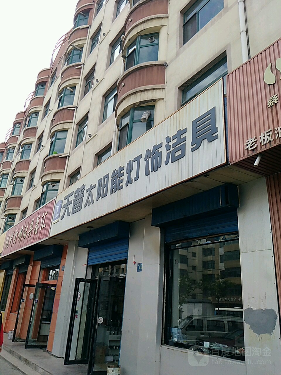 天普太阳能灯饰洁具(大通店)