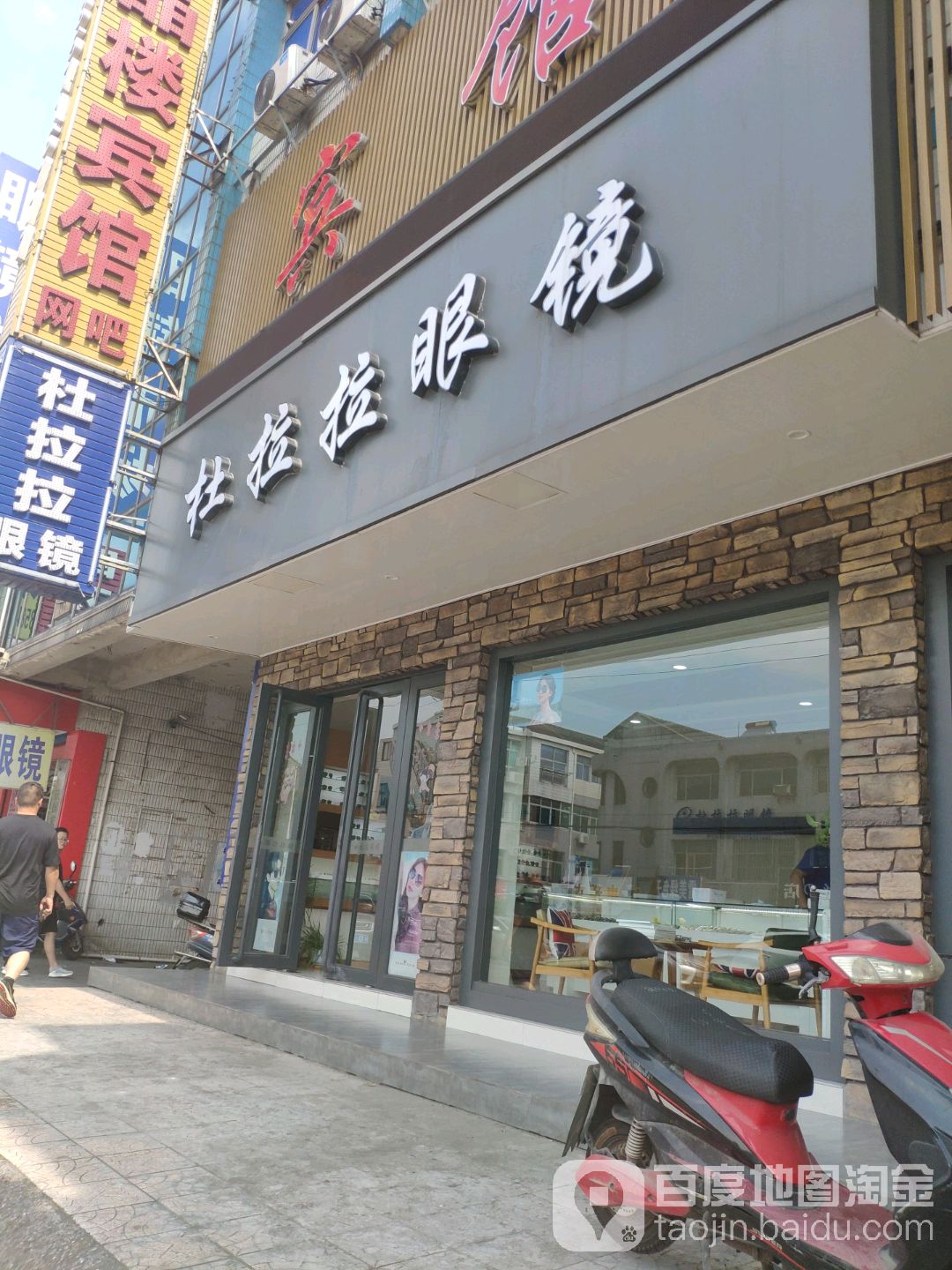 杜拉拉眼镜店(沿江东路店)