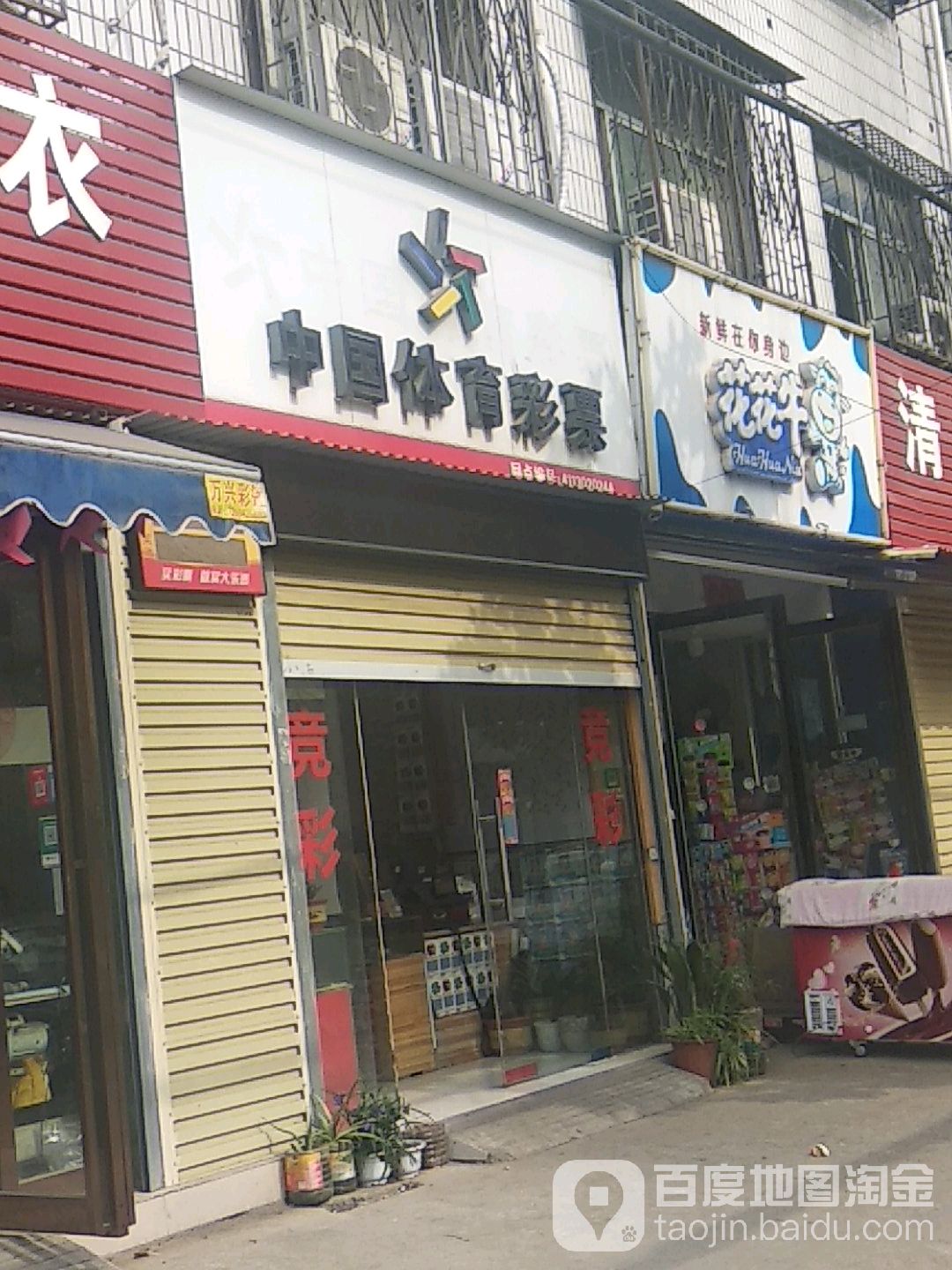 中国体育彩票(建设东路店)