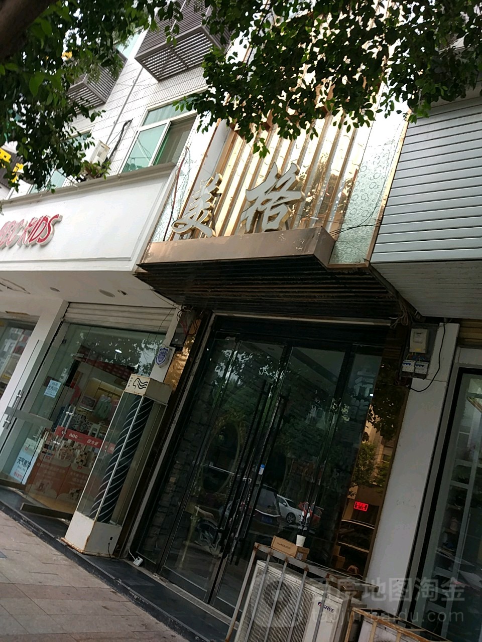 美格美容美发(南大街店)