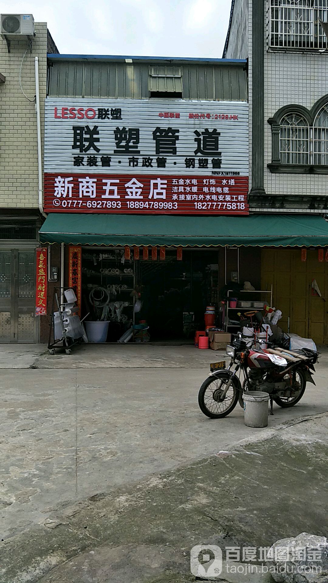 新商五金店