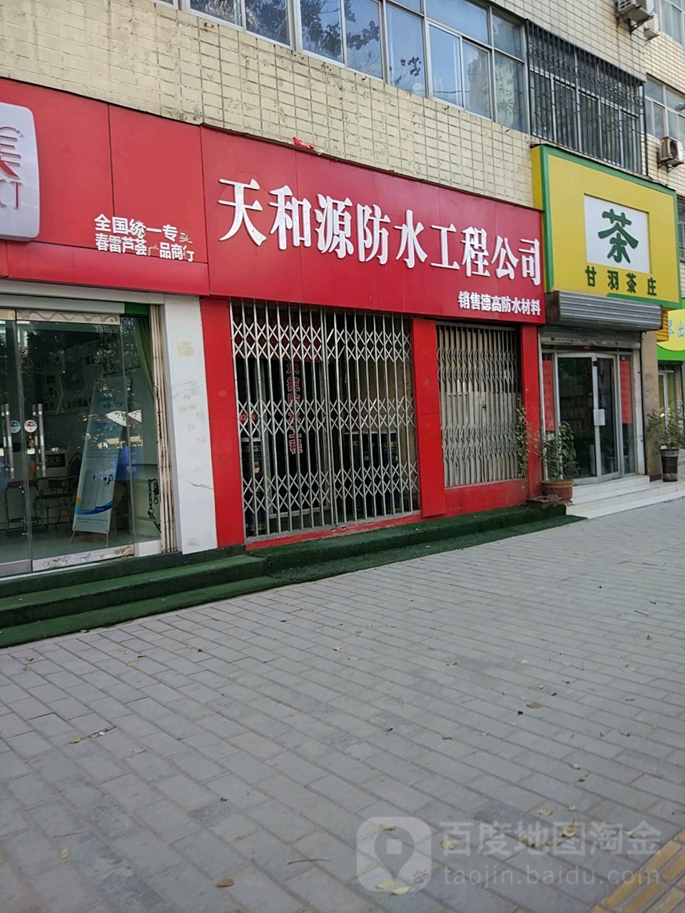 天和源防水工程公司