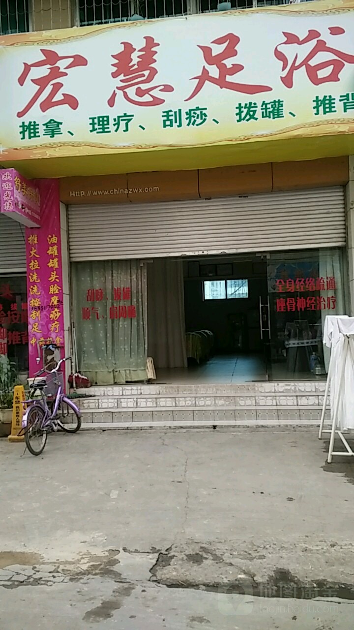 宏慧足疗