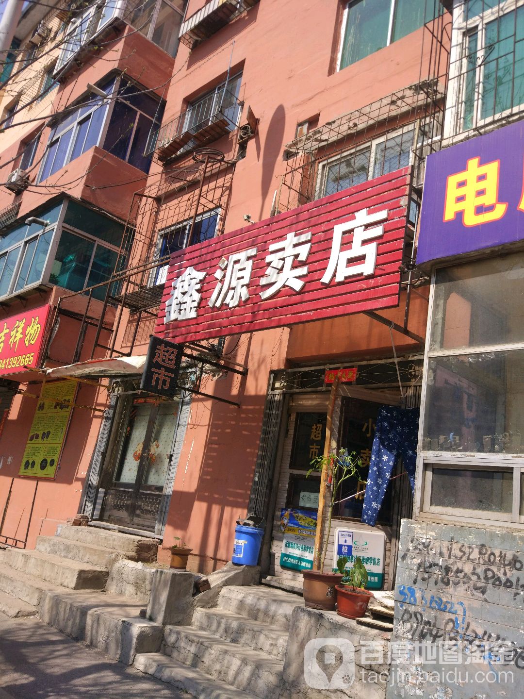 水源卖店