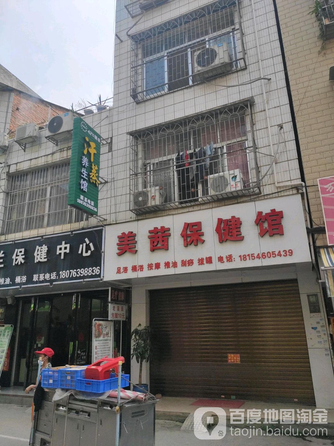 美茜保健馆