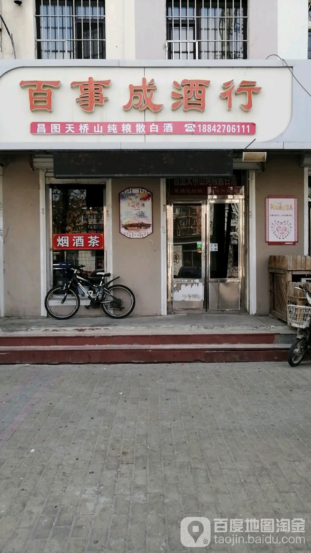 百事成酒行