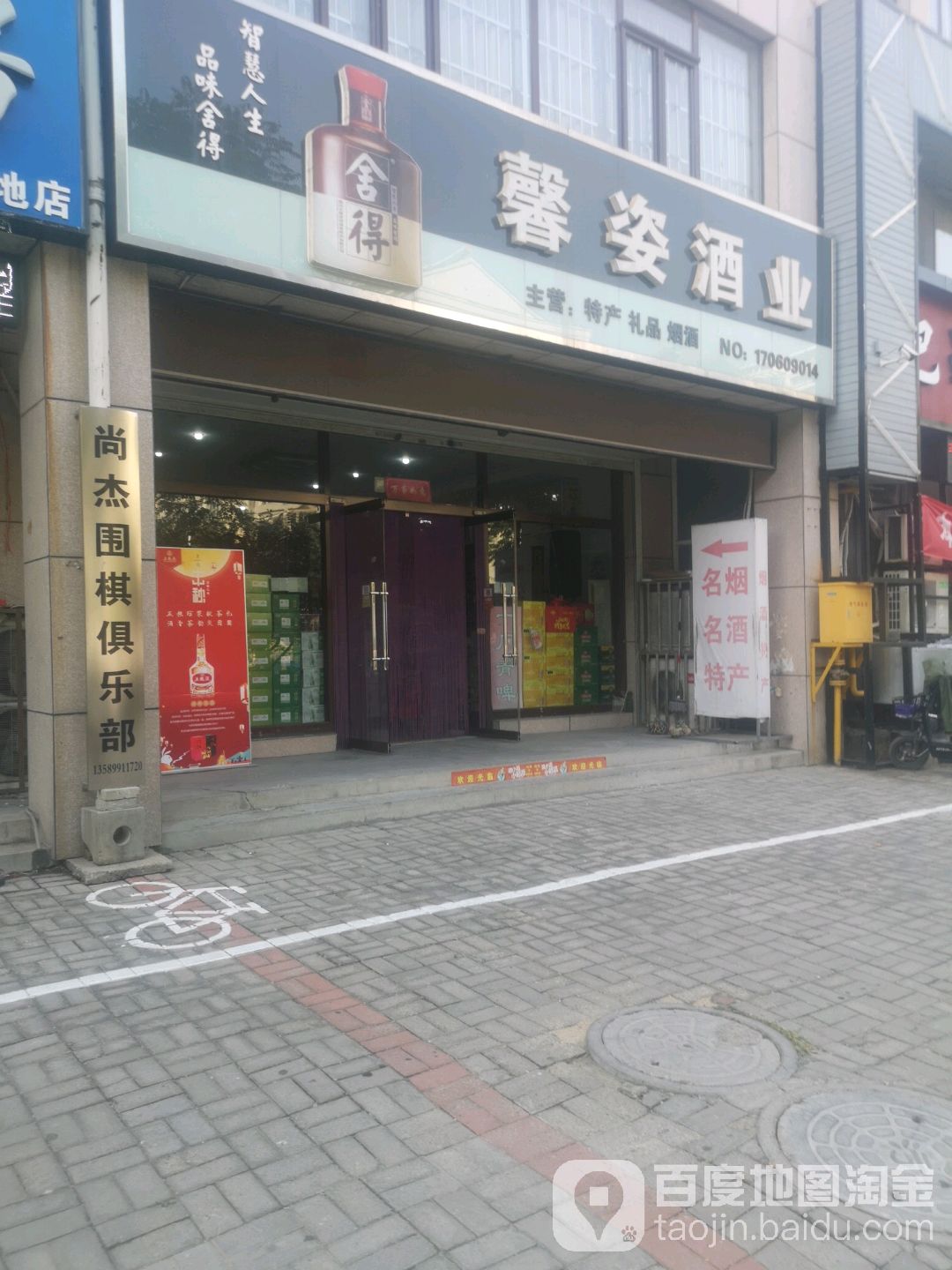 馨姿酒业(东海天玉铭城店)