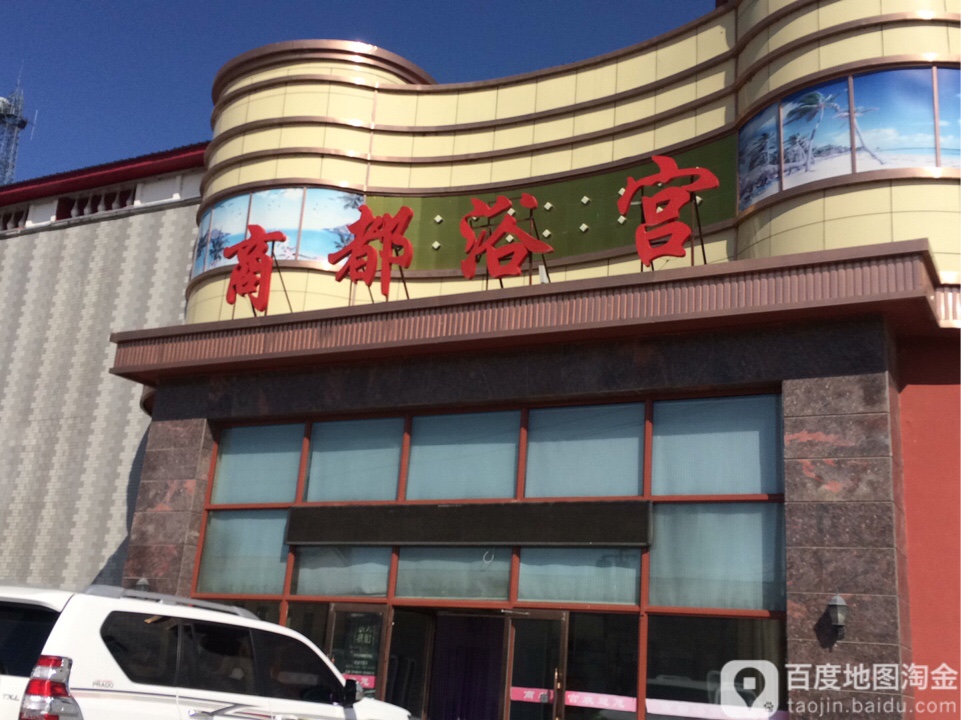 商都愚公