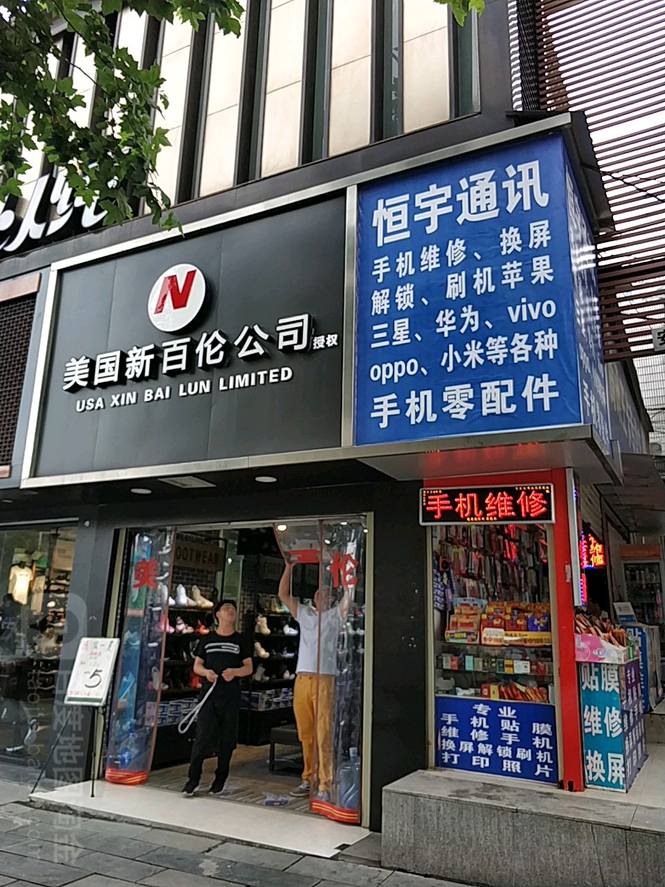 恒宇手机维修中心