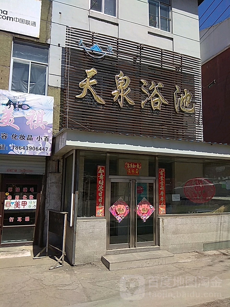 天泉浴池(国安路店)
