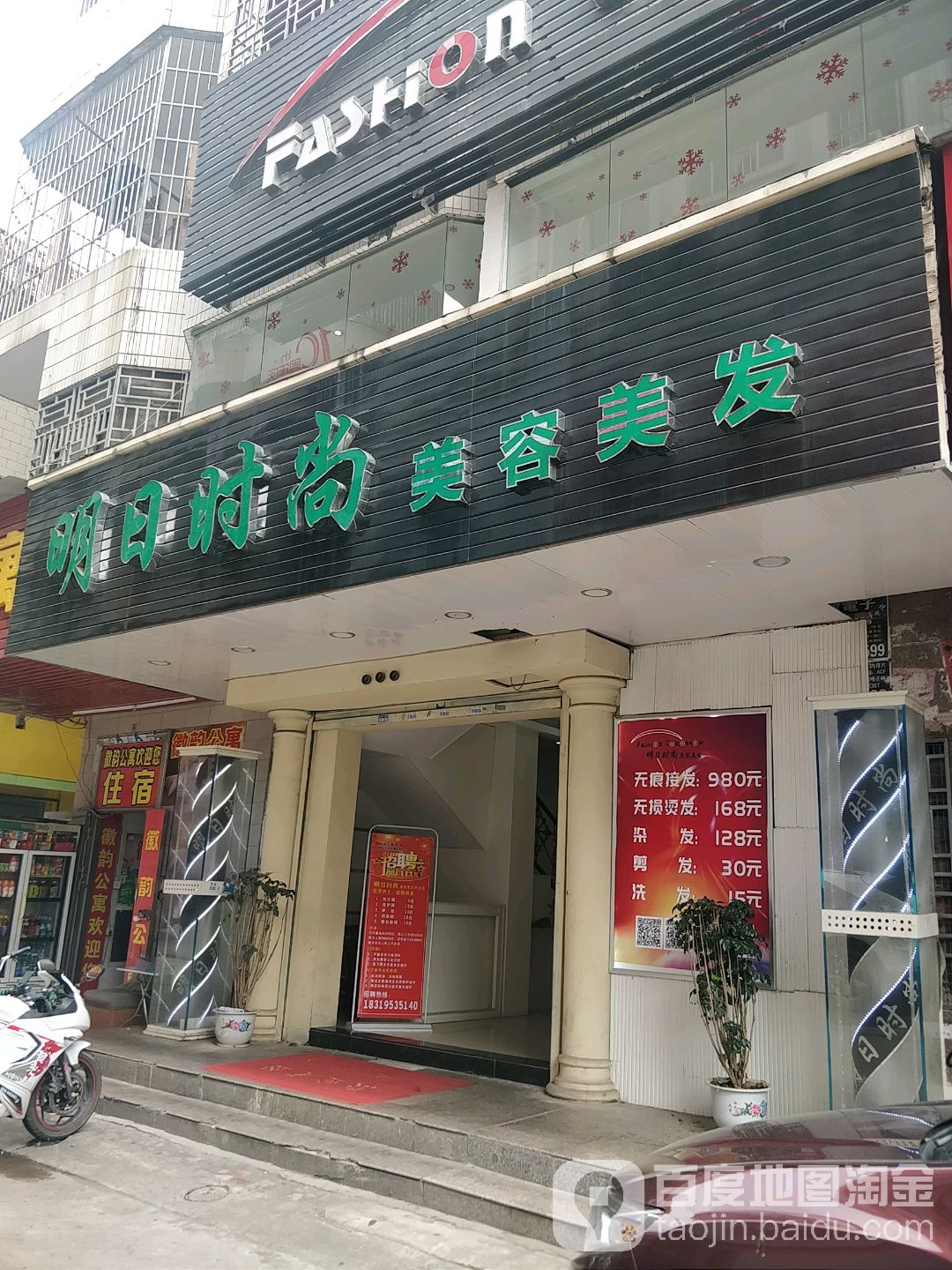 明日时尚美容美发(陈江分店)