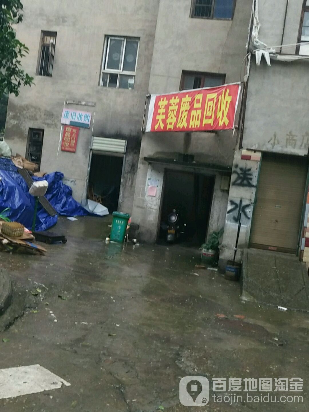 芙蓉废品回收