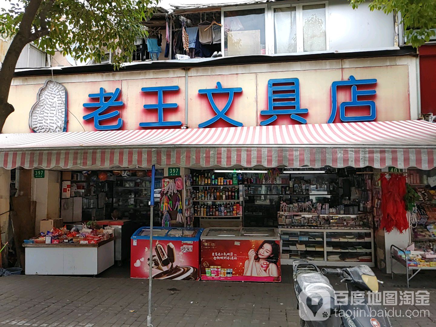 老王文具店(绿林路店)