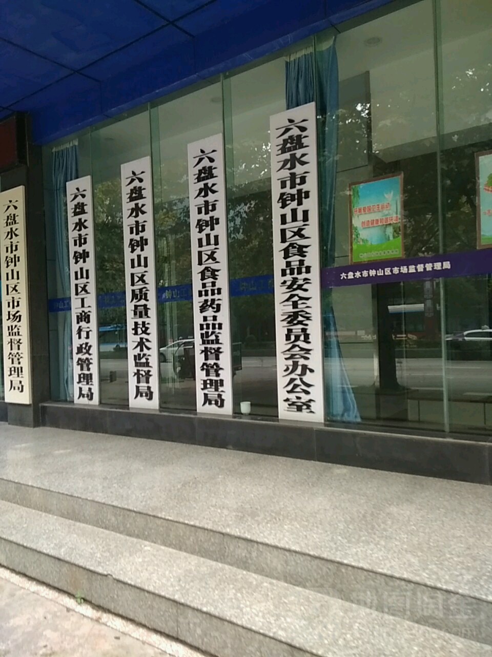 六盘水市钟山区市场监督管理局