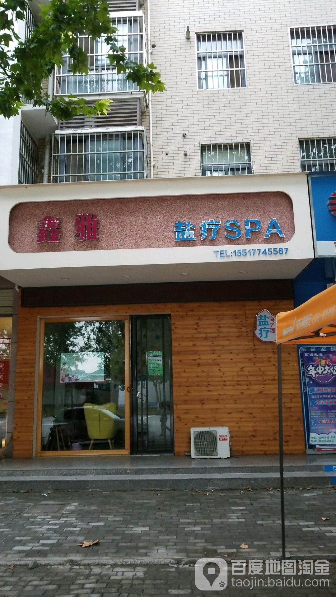 鑫雅盐疗SPA