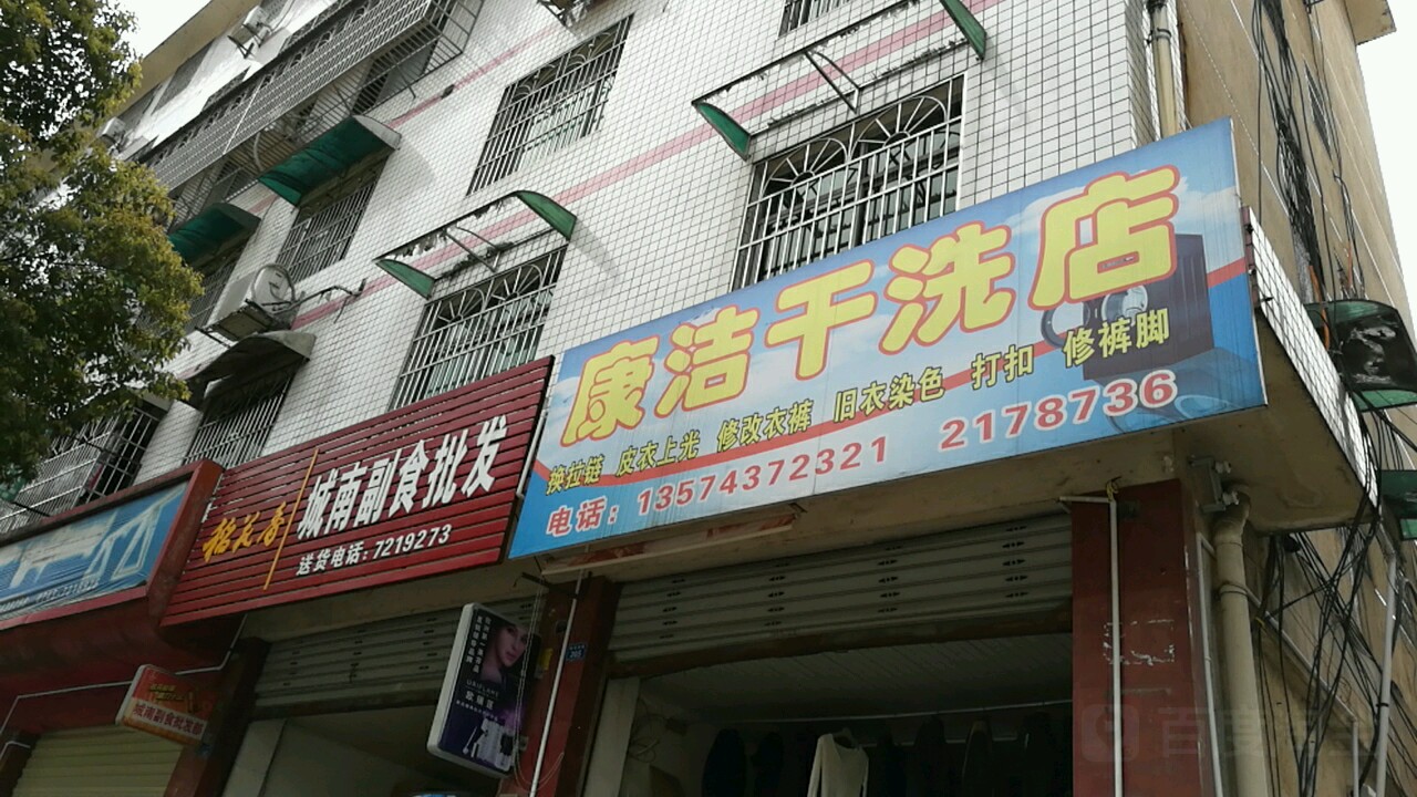 康洁干洗店(四方井路店)