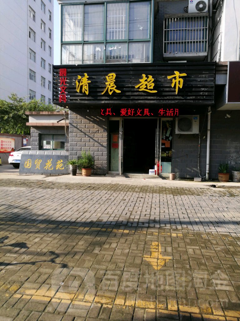 清辰超市(康平路店)