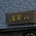 八王(中兴街店)