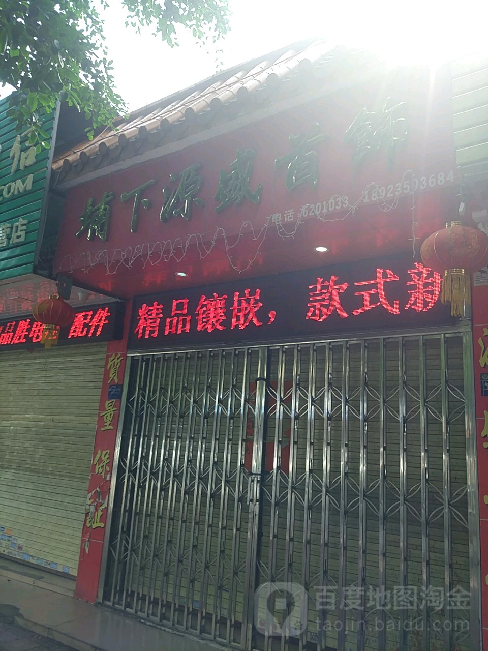 源盛珠宝金行