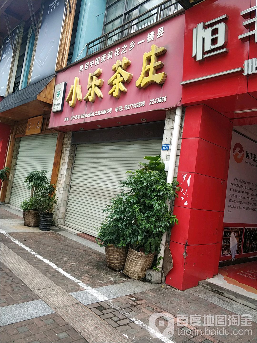小乐茶庄