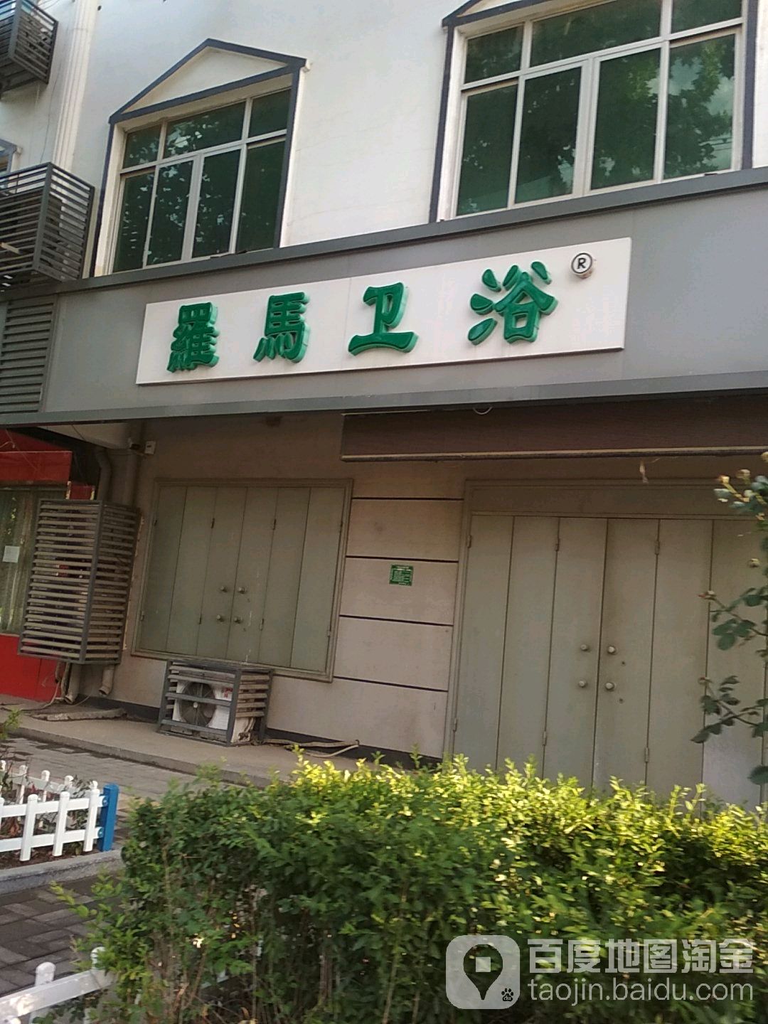 罗马卫浴(平安西路店)