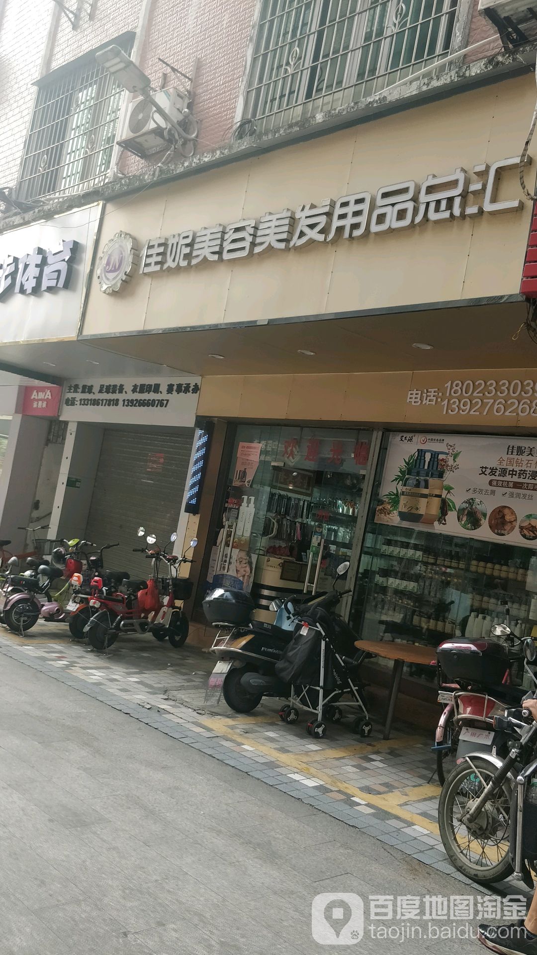 佳妮美容美发用品总会