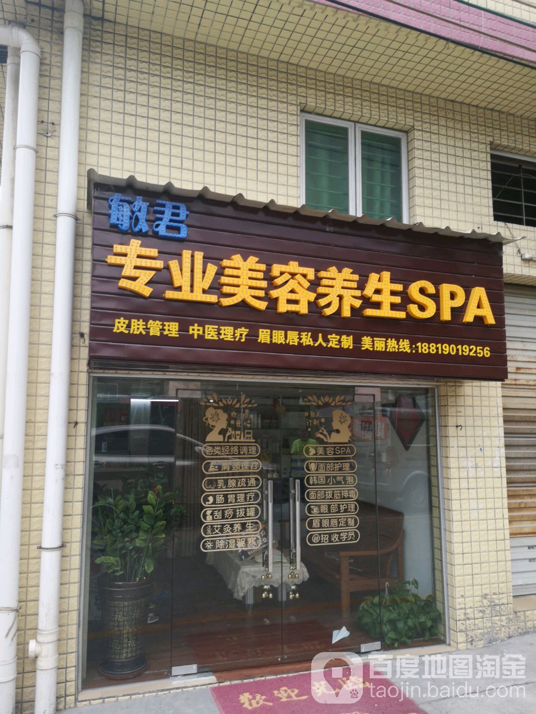 敏君专业美容养生SPA