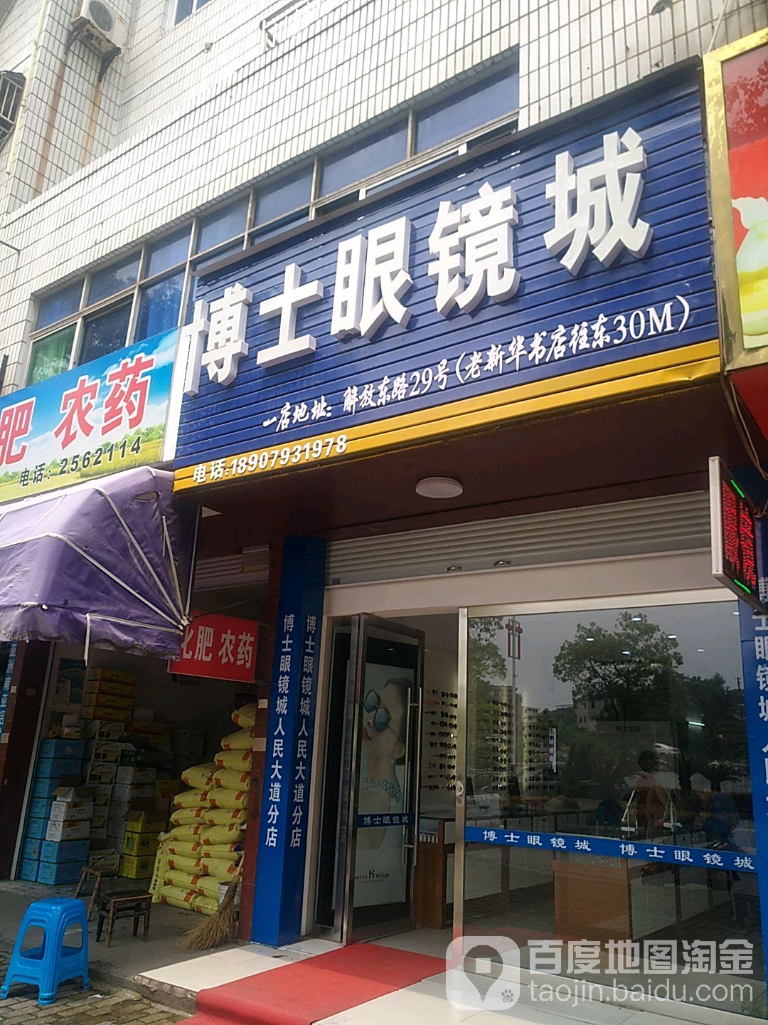 博士眼睛城(人民大道分店)