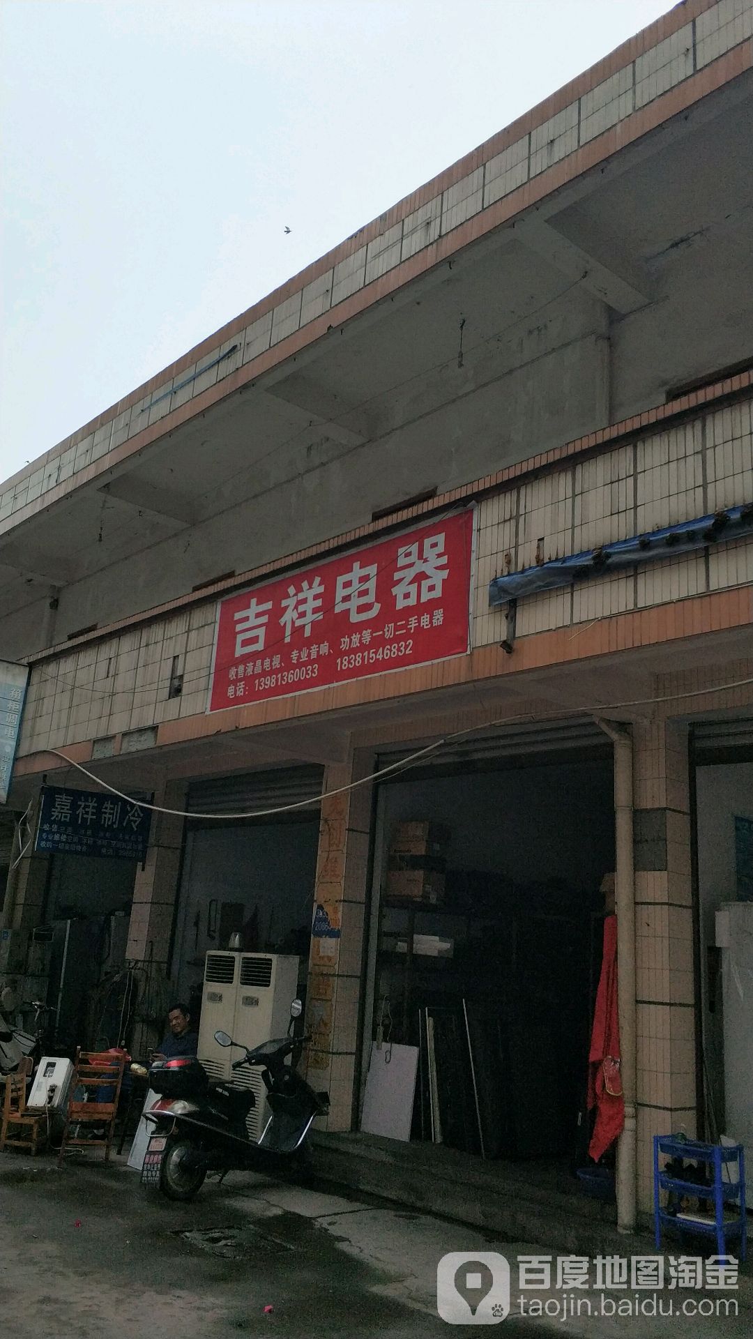 吉祥电视(致江路店)