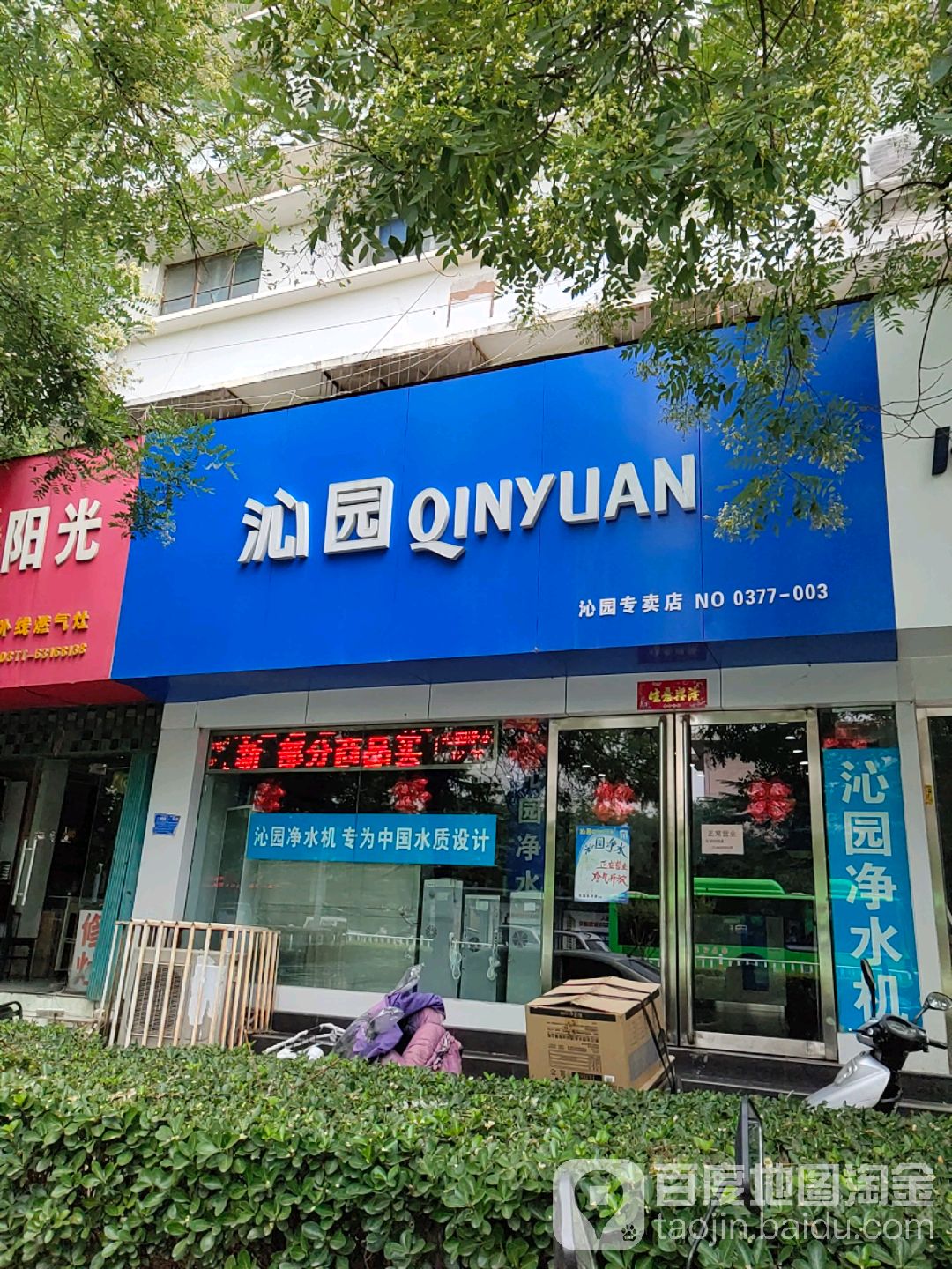 沁园专卖店(工业南路店)