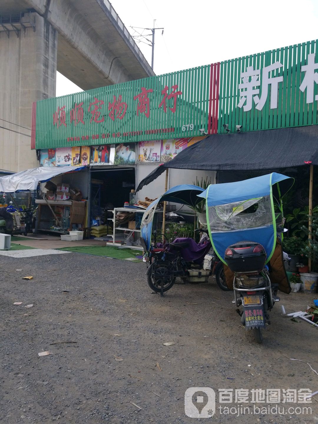 顺顺宠物商行