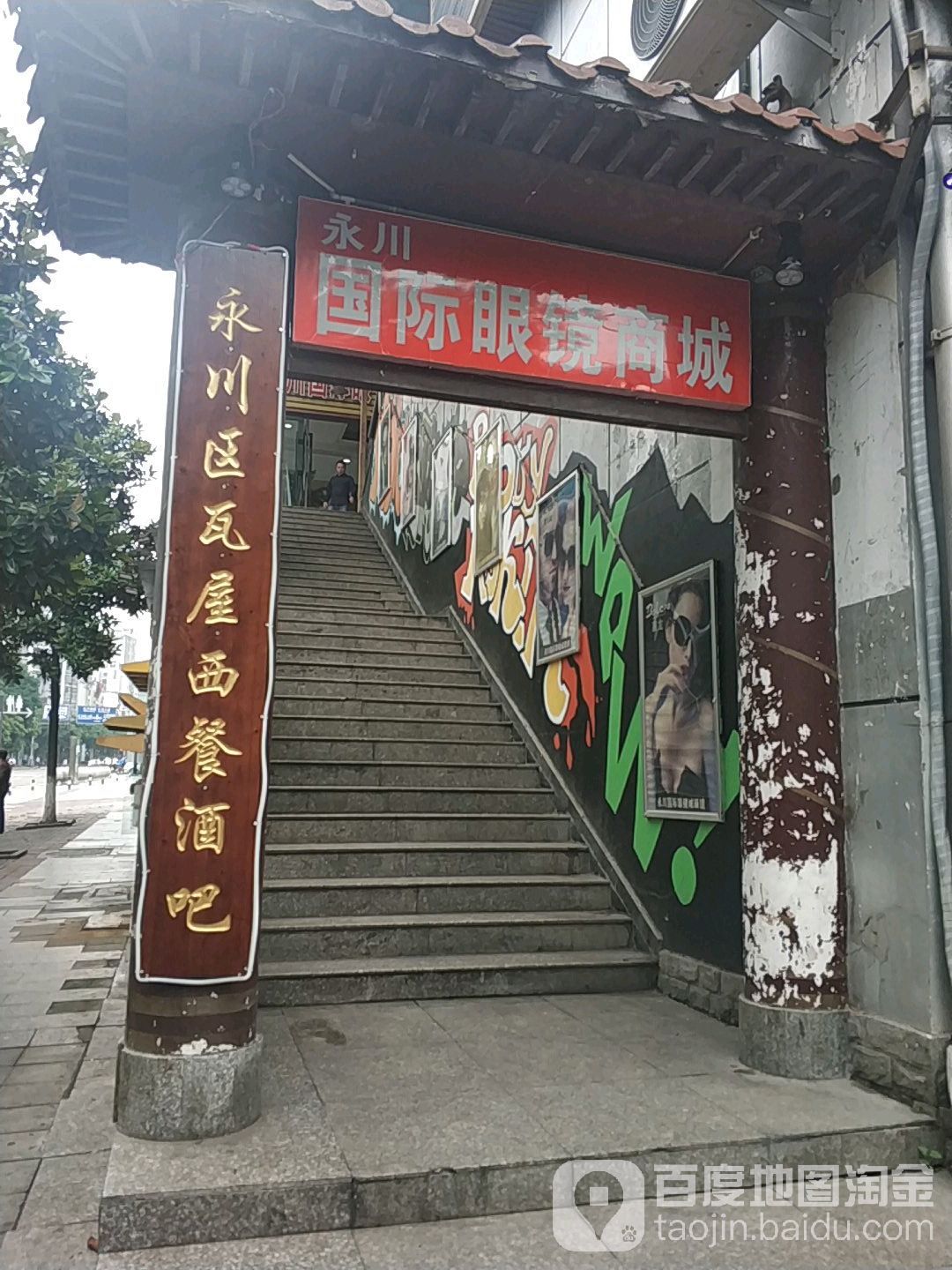 永川国际眼镜商城