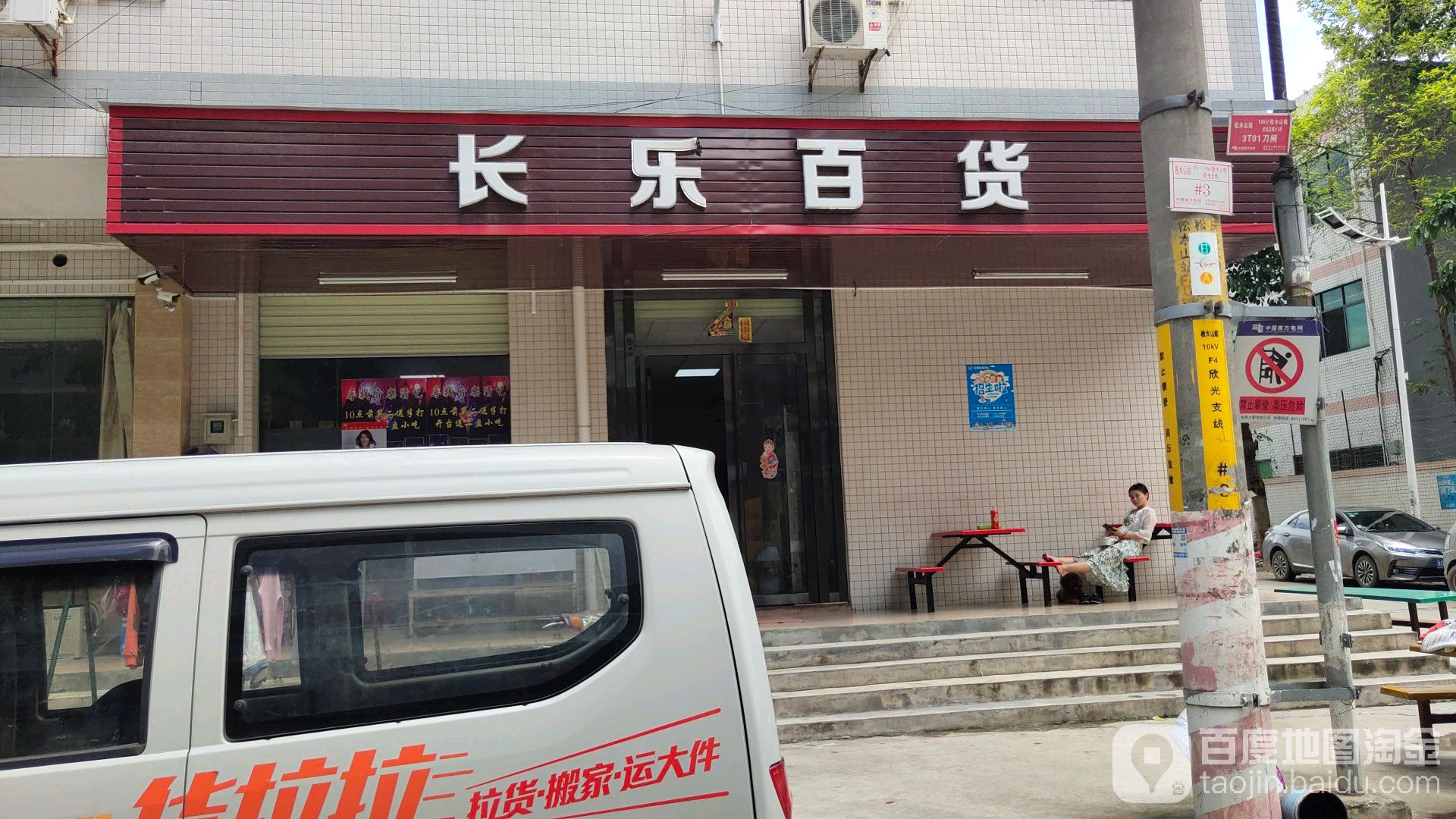 长乐百货(松木山祥荣路店)