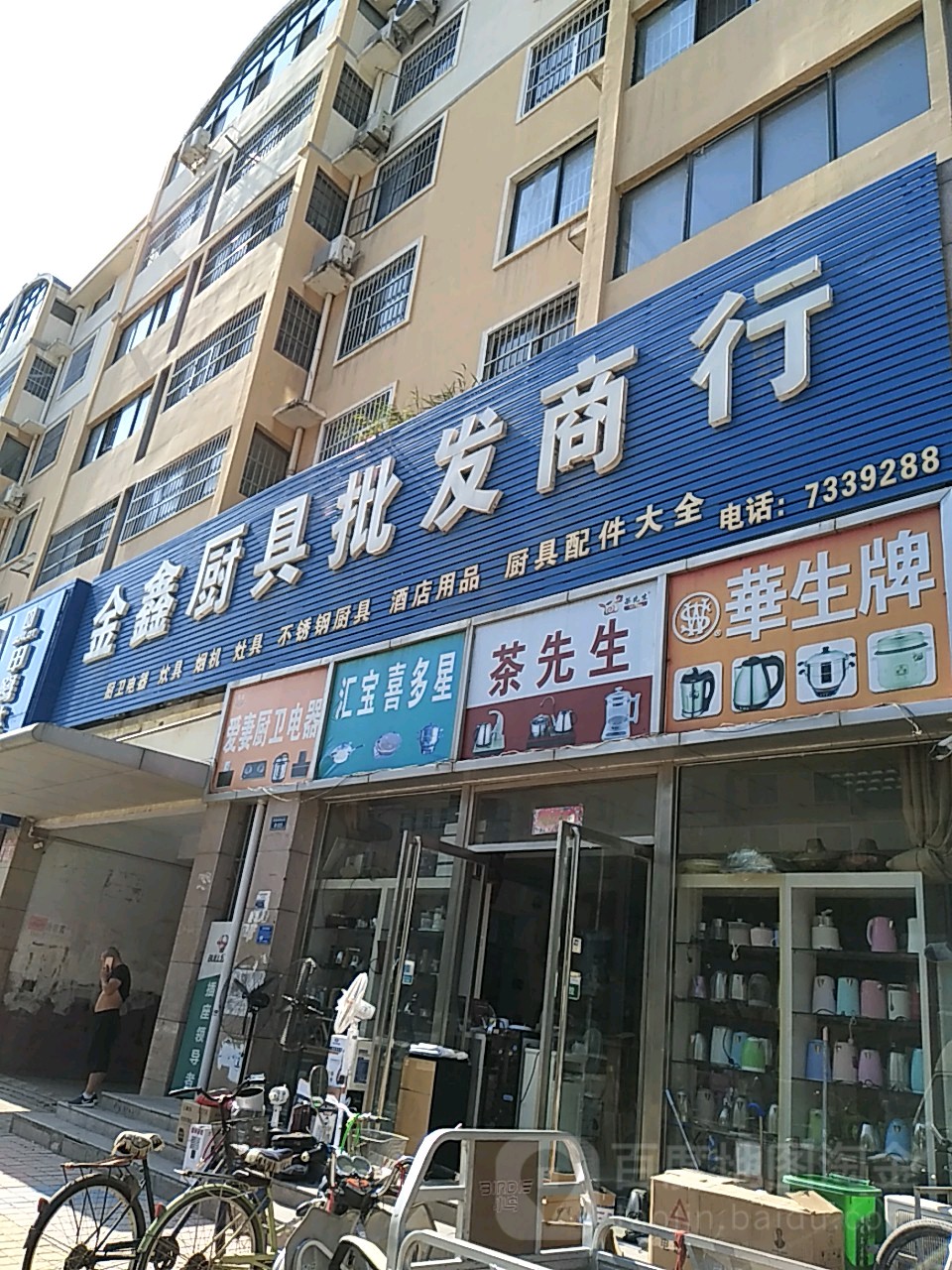 金鑫厨具批发商店(凤凰城店)