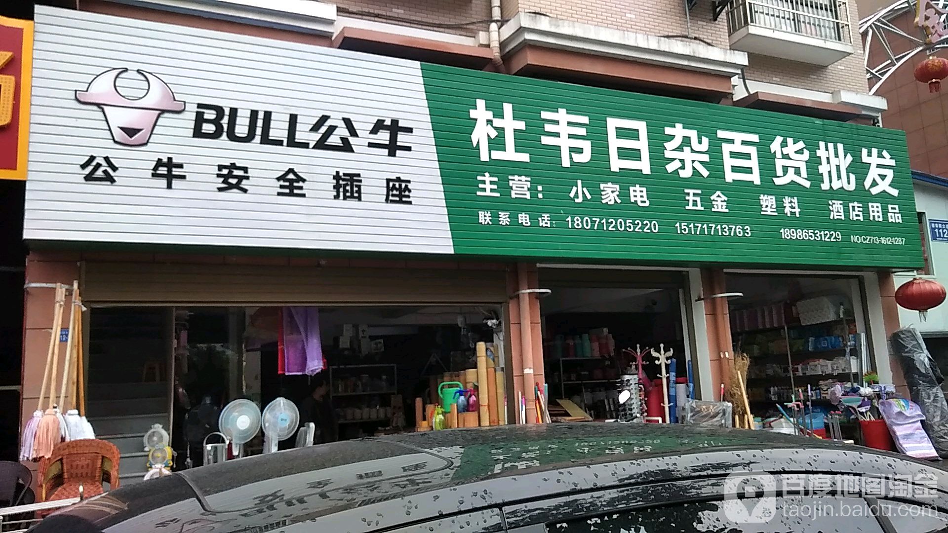 杜韦日杂百货批发