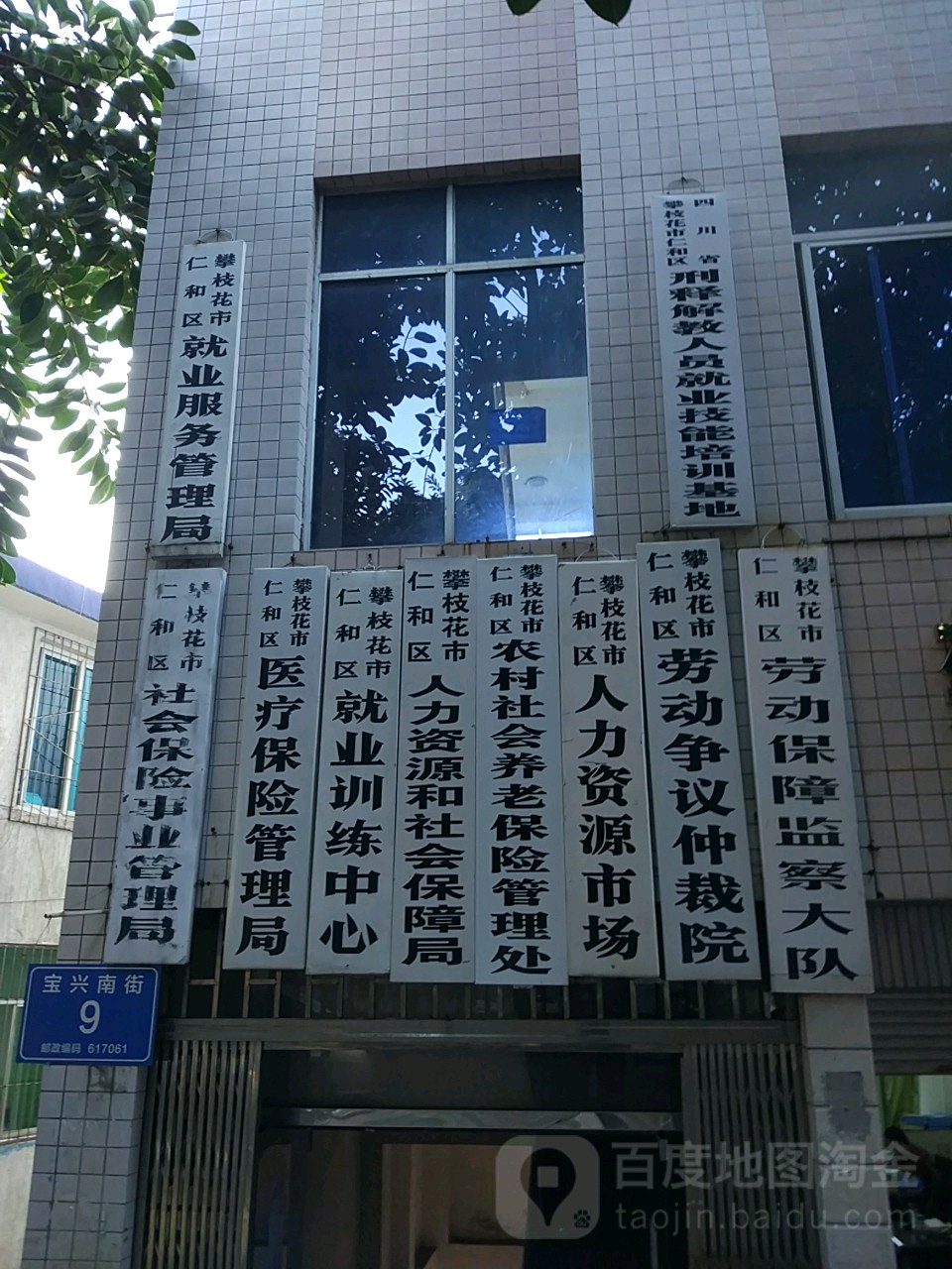 攀枝花市仁和区人力资源和社会保障局