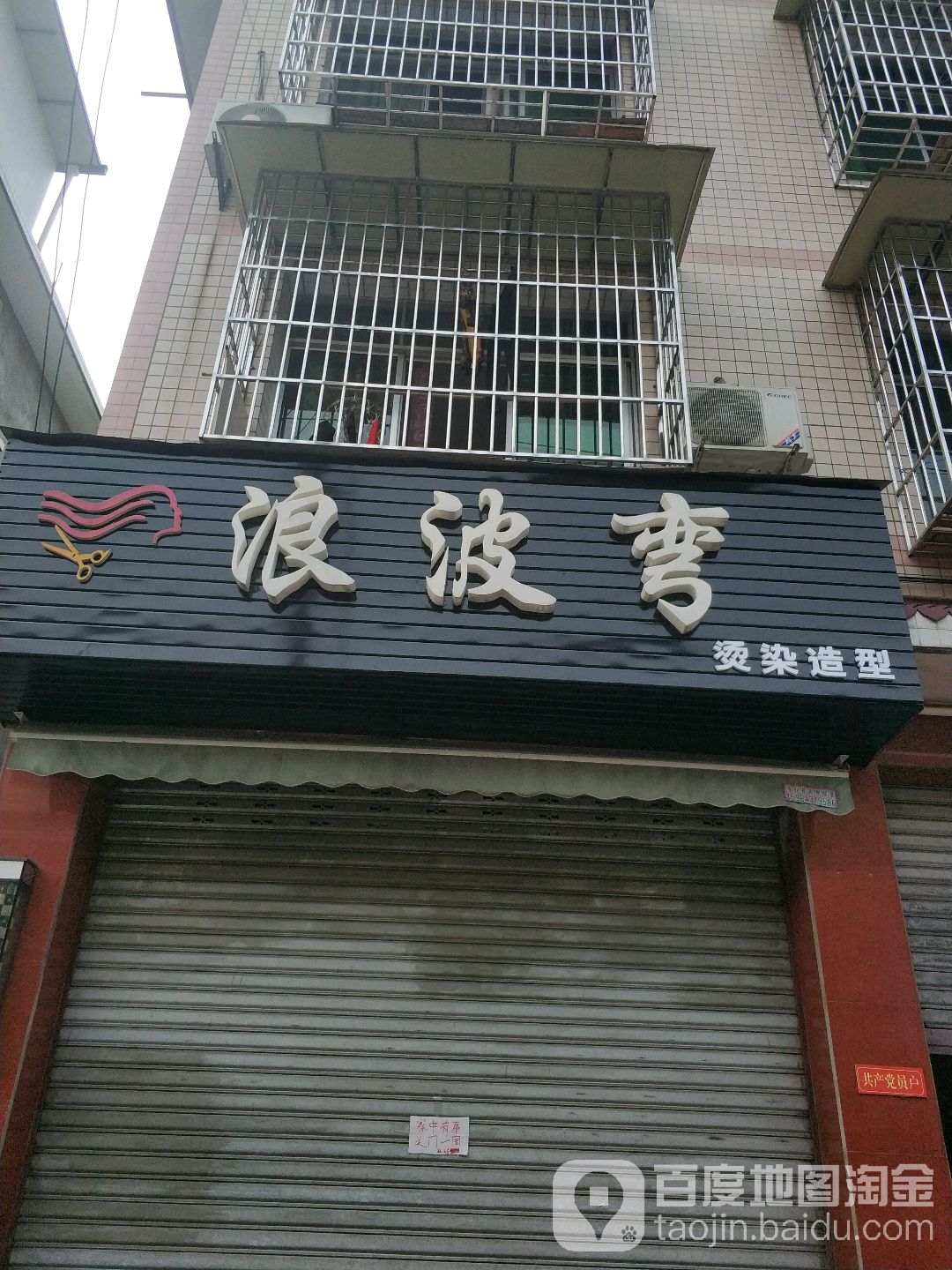 浪波弯烫染造型(惠安路店)