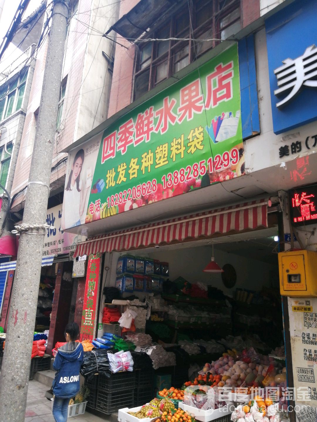 四季鲜水果店(河街店)