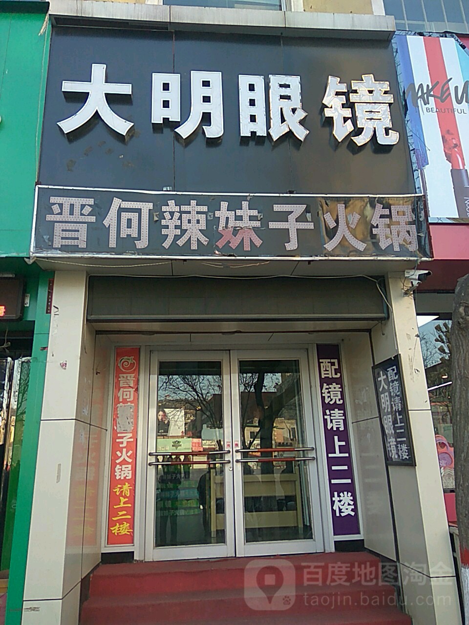 打明眼镜(太和北路店)