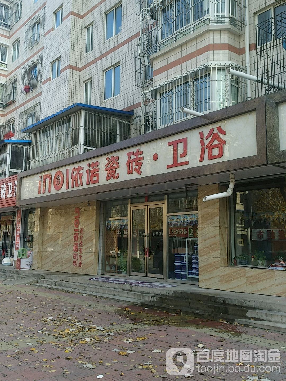 依诺瓷砖卫浴(黄山路店)